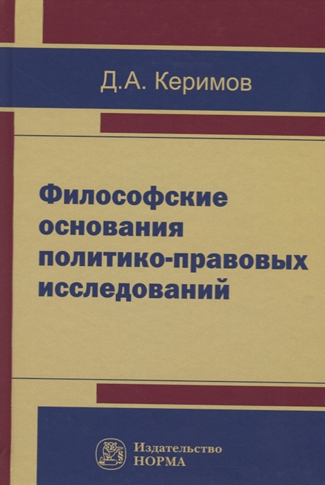 

Философские основания политико-правовых исследований