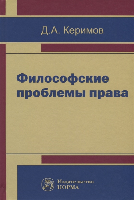 

Философские проблемы права Монография