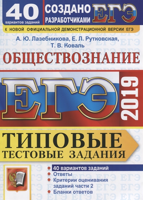 

ЕГЭ 2019 Обществознание 40 вариантов Типовые тестовые задания к новой официальной демонстрационной версиии ЕГЭ