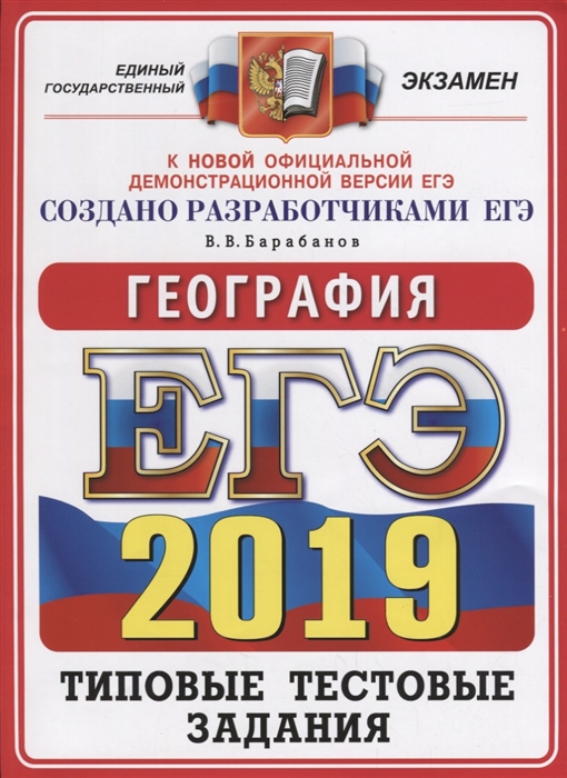 

ЕГЭ 2019 География 14 вариантов Типовые тестовые задания к новой официальной демонстрационной версии ЕГЭ