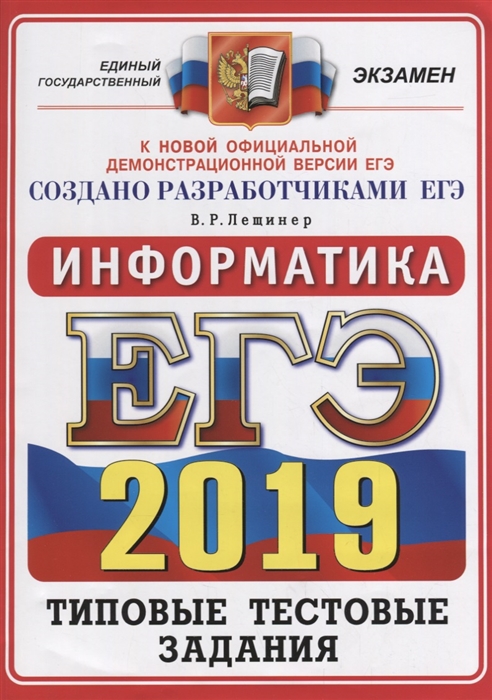 

ЕГЭ 2019 Информатика 14 вариантов Типовые тестовые задания