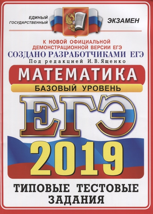 

ЕГЭ 2019 Математика 14 вариантов Типовые тестовые задания Базовый уровень
