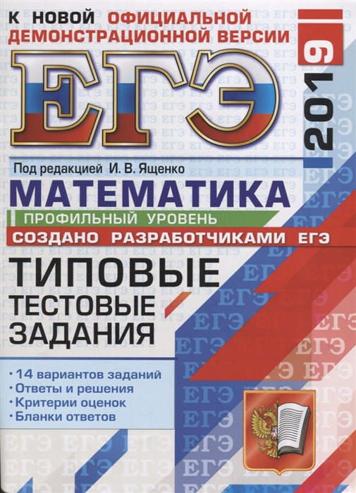 Ященко И. (ред.) ЕГЭ 2019 Математика 14 вариантов Типовые тестовые задания Профильный уровень Ященко И. (ред.) ЕГЭ 2019 Математика 14 вариантов Типовые тестовые задания Профильный уровень
