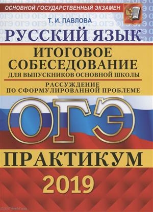 

ОГЭ 2019 Русский язык Практикум Итоговое собеседование для выпускников основной школы Рассуждение по сформулированной проблеме