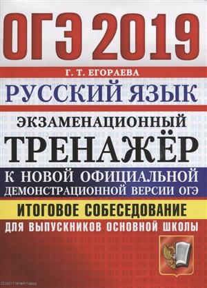 

ОГЭ 2019 Русский язык Экзаменационный тренажер Итоговое собеседование для выпускников основной школы