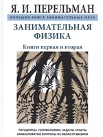 Занимательная физика. Книги первая и вторая Занимательная физика. Книги первая и вторая