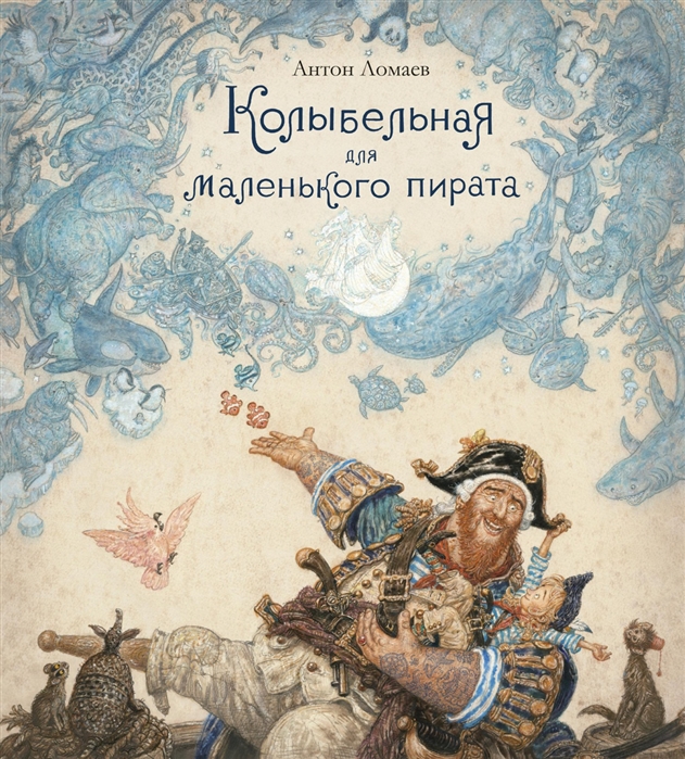 

Колыбельная для маленького пирата