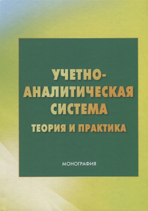 Бодрова Т., Андреева Л., Зубарева Е. и др. - Учетно - аналитическая система теория и практика