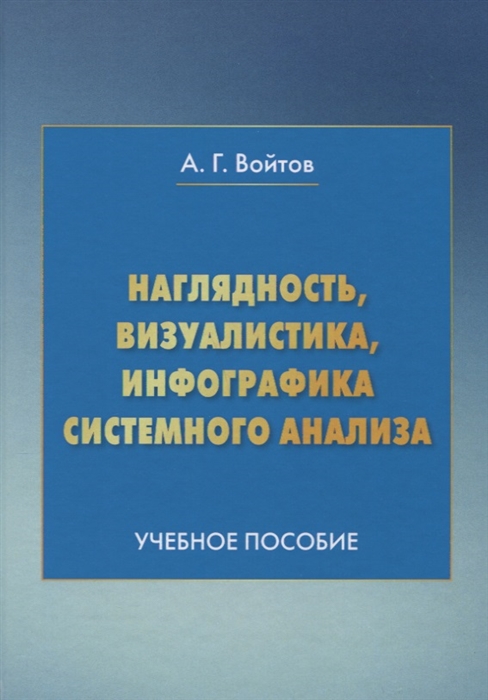 

Наглядность визуалистика инфографика системного анализа Учебное пособие