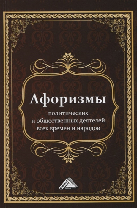 

Афоризмы политических и общественных деятелей всех времен и народов