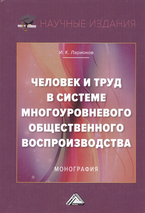 Ларионов И. - Человек и труд в системе многоуровневого общественного воспроизводства Монография