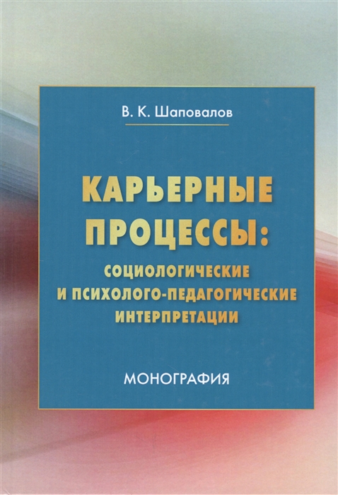 Шаповалов В. - Карьерные процессы социологические и психолого-педагогические интерпретации Монография