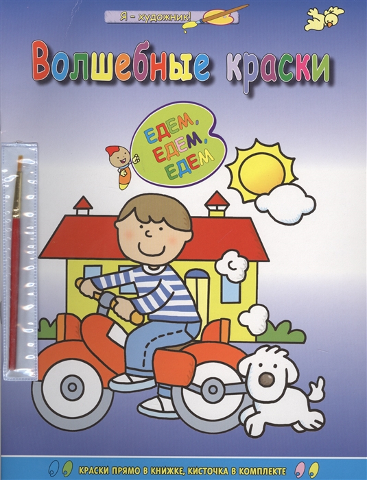 

Волшебные краски Едем-едем-едем