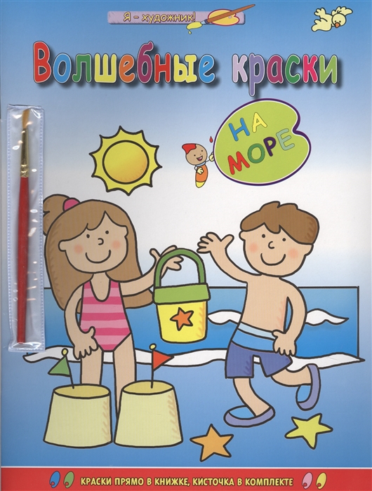 

Волшебные краски На море