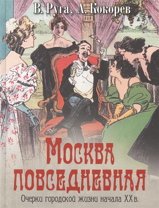 

Москва повседневная Очерки городской жизни начала XX века