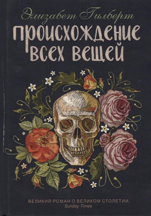 

Происхождение всех вещей Великий роман о великом столетии