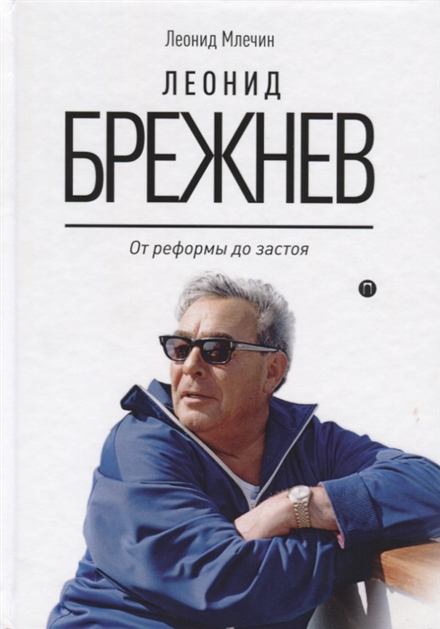 

Леонид Брежнев От реформы до застоя