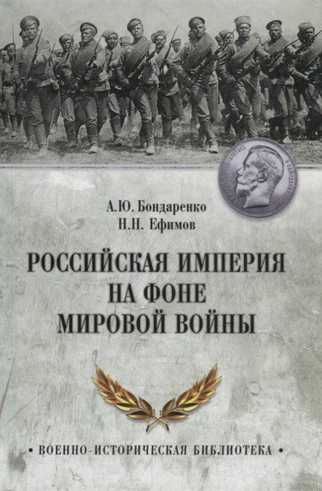 Бондаренко А., Ефимов Н. - Российская империя на фоне Мировой войны