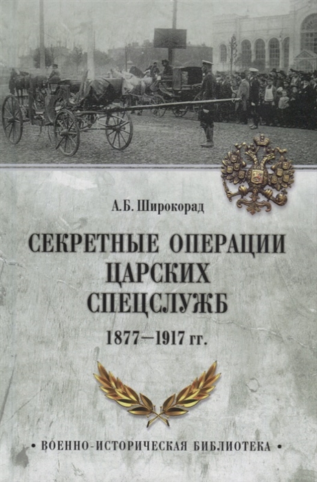 

Секретные операции царских спецслужб 1877-1917 гг