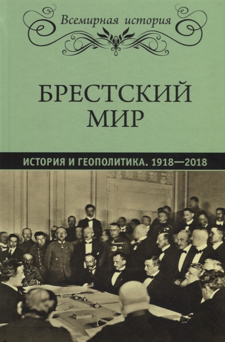 Бондарева Е., Рудая Е. (сост.) - Брестский мир История и геополитика 1918-2018