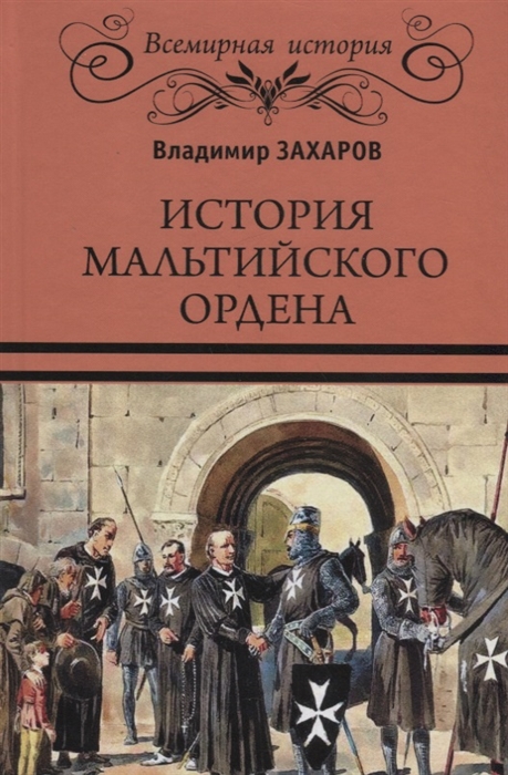 Захаров В. - История Мальтийского ордена