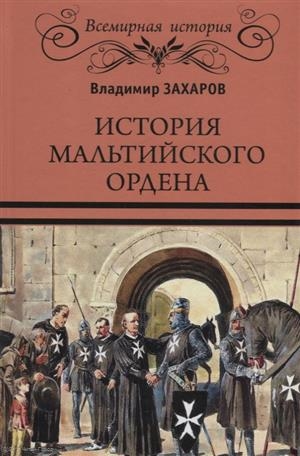 Захаров В. - История Мальтийского ордена