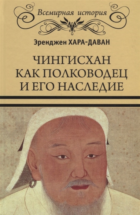 

Чингисхан как полководец и его наследие