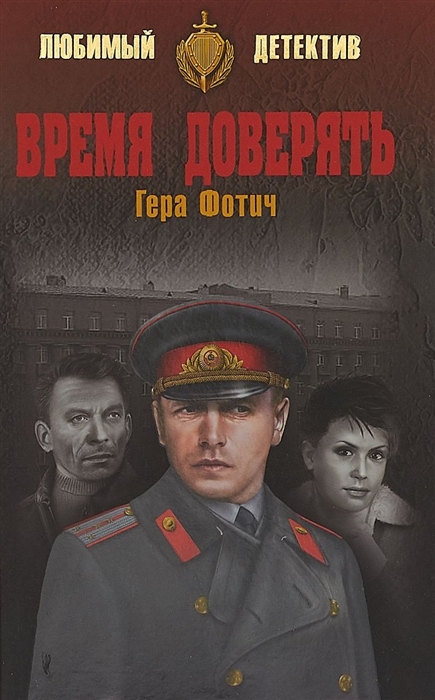 

Время доверять