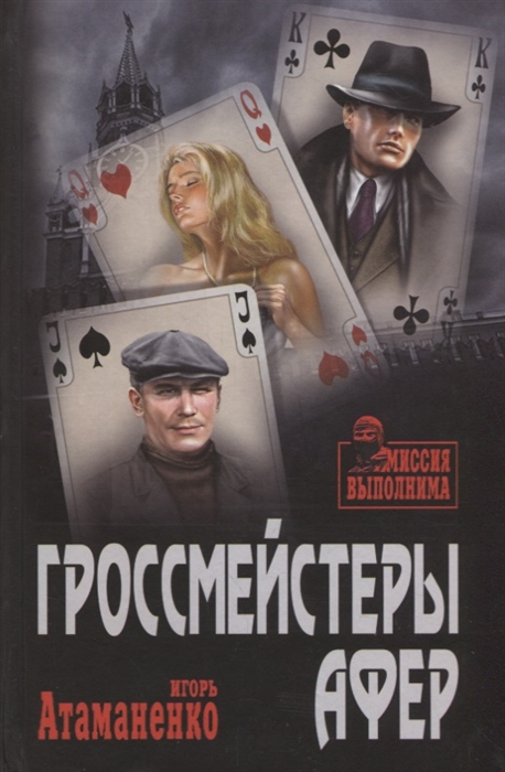 

Гроссмейстеры афер