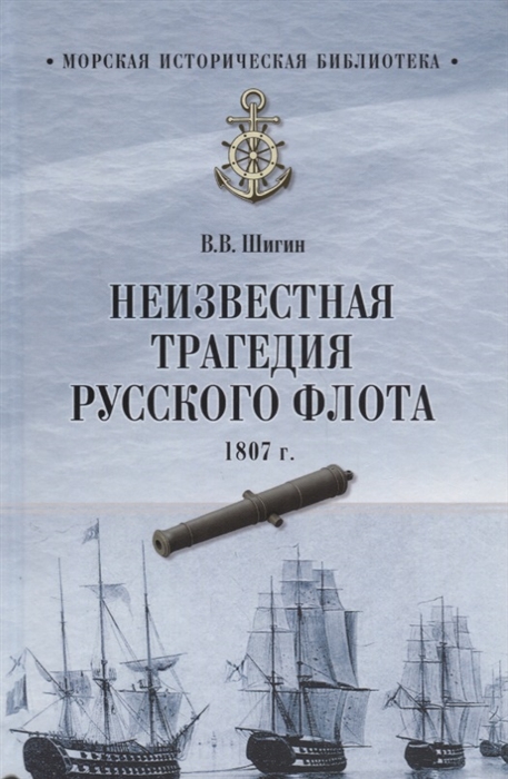 

Неизвестная трагедия Русского флота 1807 г