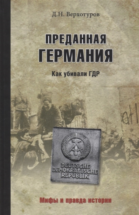 

Преданная Германия. Как убивали ГДР