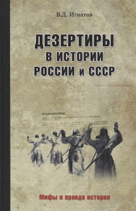 

Дезертиры в истории России и СССР