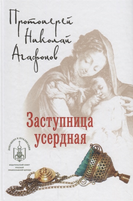 Агафонов Н. - Заступница усердная