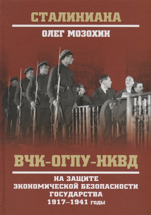 Мозохин О. - ВЧК-ОГПУ-НКВД на защите экономической безопасности государства 1917-1941 годы