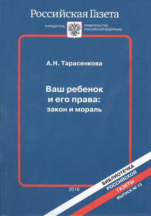 Ваш ребенок и его права закон и мораль