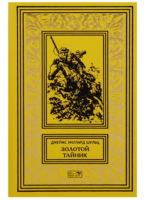 

Золотой тайник