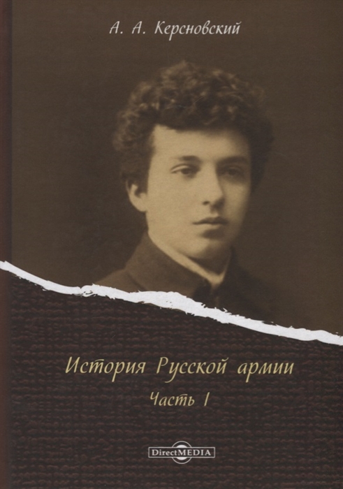 

История Русской армии Часть I