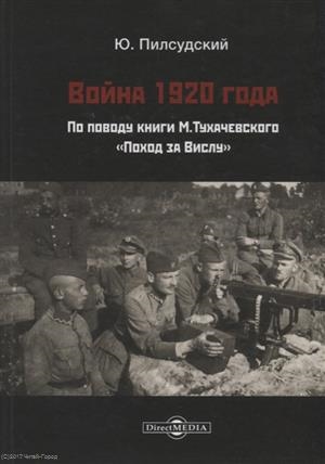 Война 1920 года По поводу книги М Тухачевского Поход за Вислу