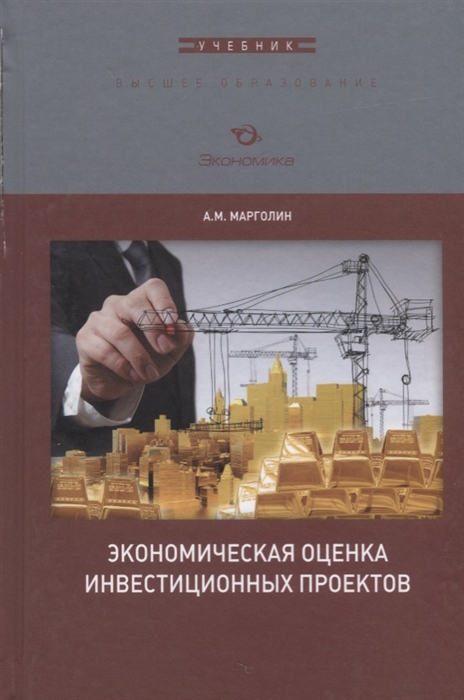 Экономическая оценка инвестиционных проектов Учебник для вузов