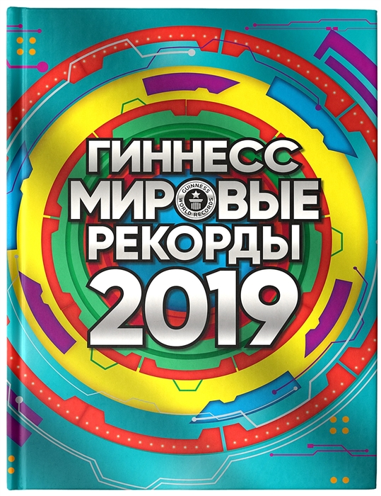 

Гиннесс Мировые рекорды 2019