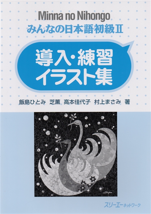 

Minna no Nihongo Shokyu II - Sentence Pattern Practice Illustrations Минна но Нихонго II Отрывные карточки для отработки грамматических конструкций
