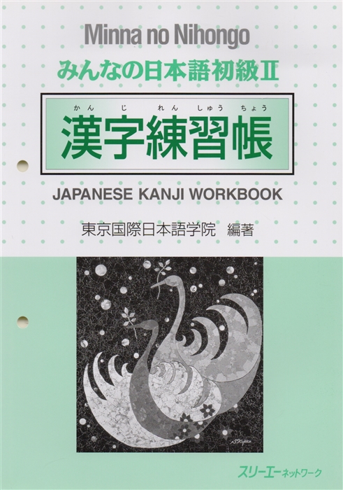 

Minna no Nihongo Shokyu II - Kanji Workbook Минна но Нихонго II Рабочая тетрадь с упражнениями на отработку написания Кандзи