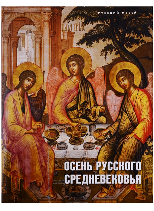 

Осень русского Средневековья Искусство XVII века в собрании Русского музея