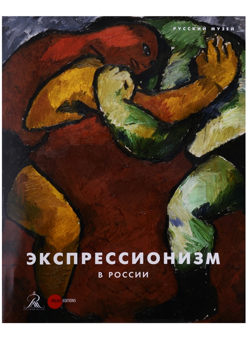 

Экспрессионизм в России
