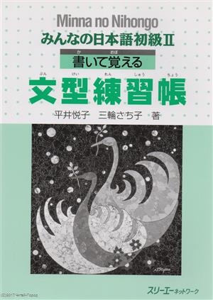 

Minna no Nihongo Shokyu II - Sentence Pattern Workbook Минна но Нихонго II Рабочая тетрадь с упражнениями на отработку грамматических конструкций