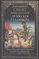 Приключения Лемюэля Гулливера Приключения Лемюэля Гулливера