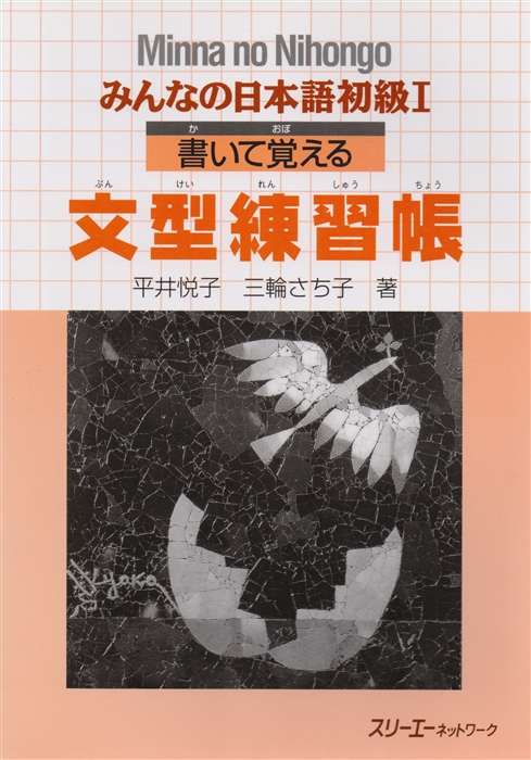 

Minna no Nihongo Shokyu I - Sentence Pattern Workbook Минна но Нихонго I Рабочая тетрадь с упражнениями на отработку грамматических конструкций