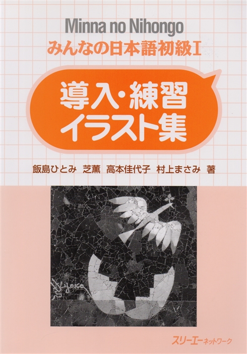 

Minna no Nihongo Shokyu I - Sentence Pattern Practice Illustrations Минна но Нихонго I Отрывные карточки для отработки грамматических конструкций