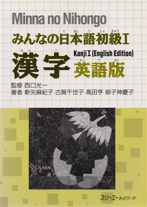 Minna no Nihongo Shokyu I - Kanji Textbook Минна но Нихонго I Учебник на отработку написания Кандзи