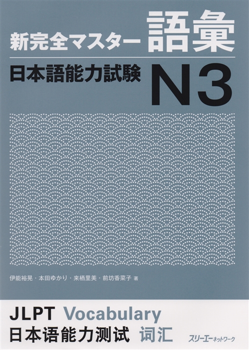 

New Complete Master Series JLPT N3 Vocabulary Подготовка к Квалификационному Экзамену по Японскому Языку JLPT N3 Работа над Словарным Запасом